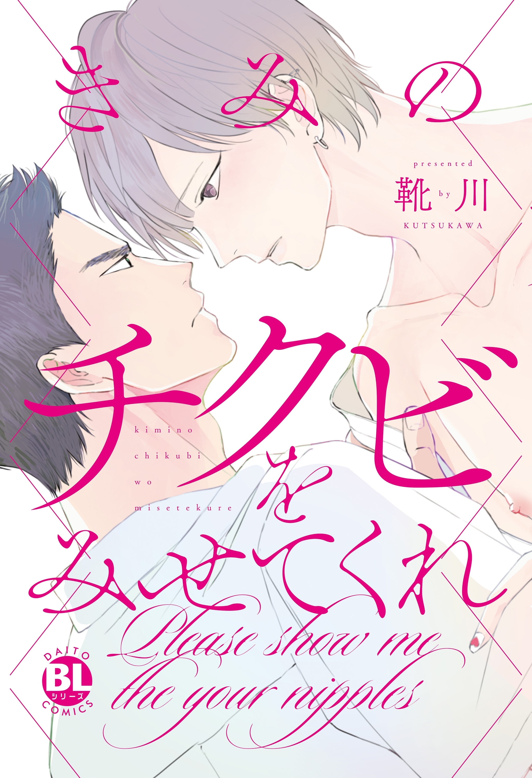 きみのチクビをみせてくれ