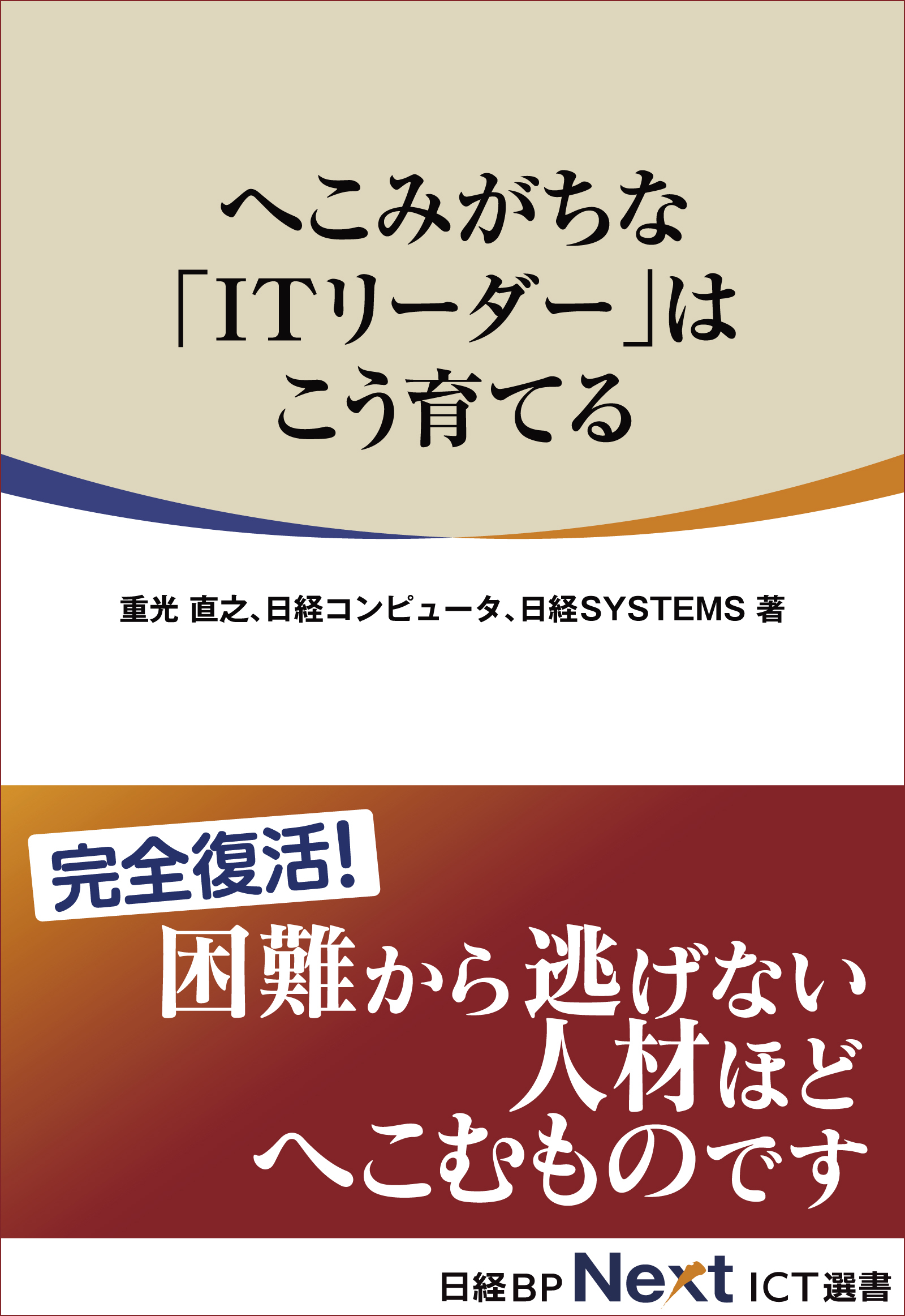 へこみがちな「ITリーダー」はこう育てる（日経BP Next ICT選書）