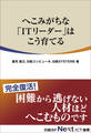 へこみがちな「ITリーダー」はこう育てる(日経BP Next ICT選書)