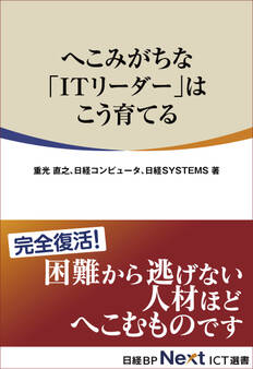 へこみがちな「ITリーダー」はこう育てる(日経BP Next ICT選書)