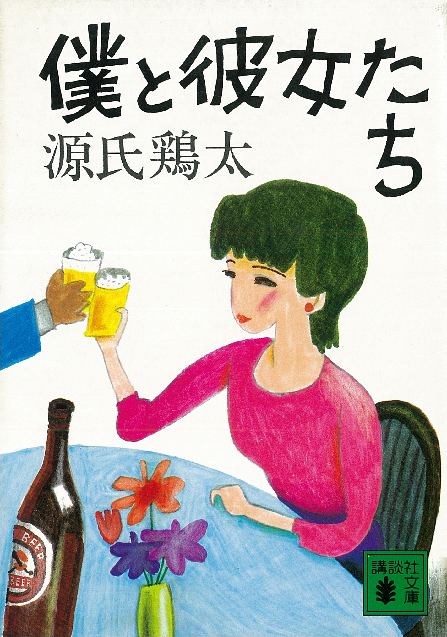 僕と彼女たち