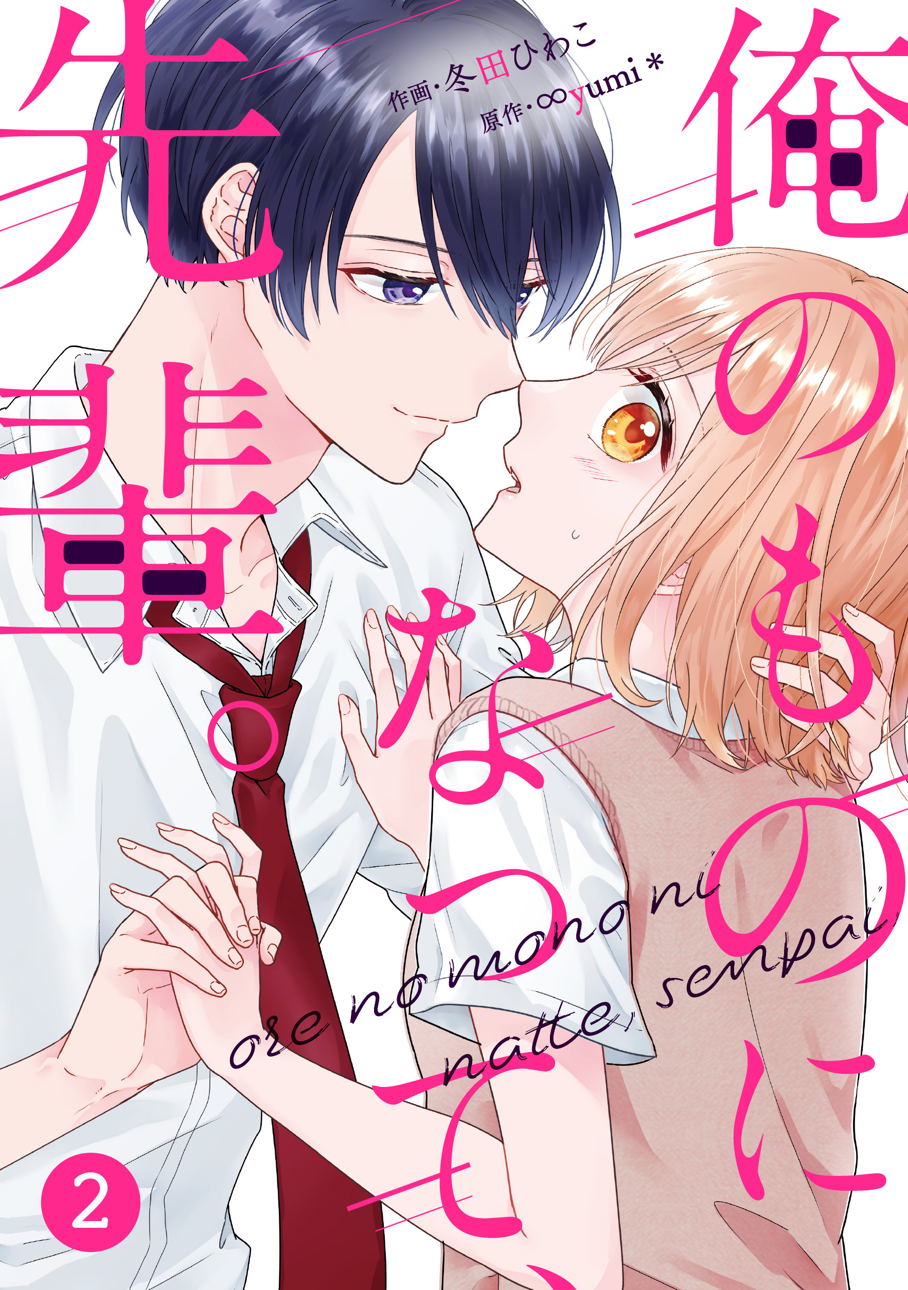noicomi 俺のものになって、先輩。（分冊版）2話