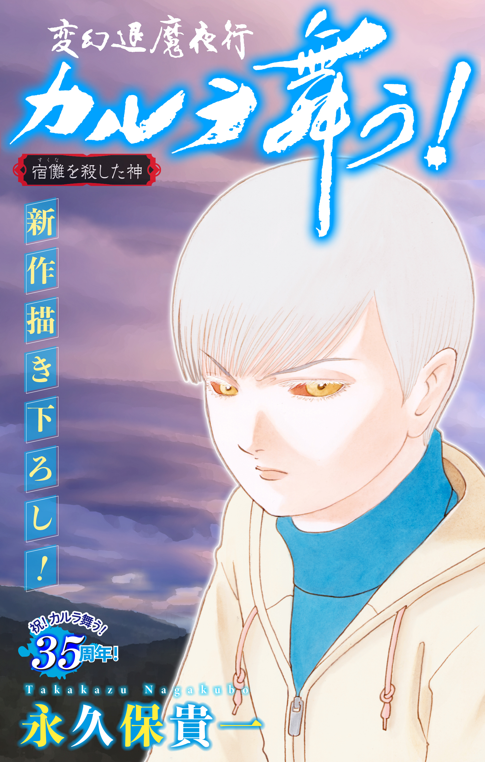 変幻退魔夜行 カルラ舞う！ 宿儺を殺した神編［1話売り］
