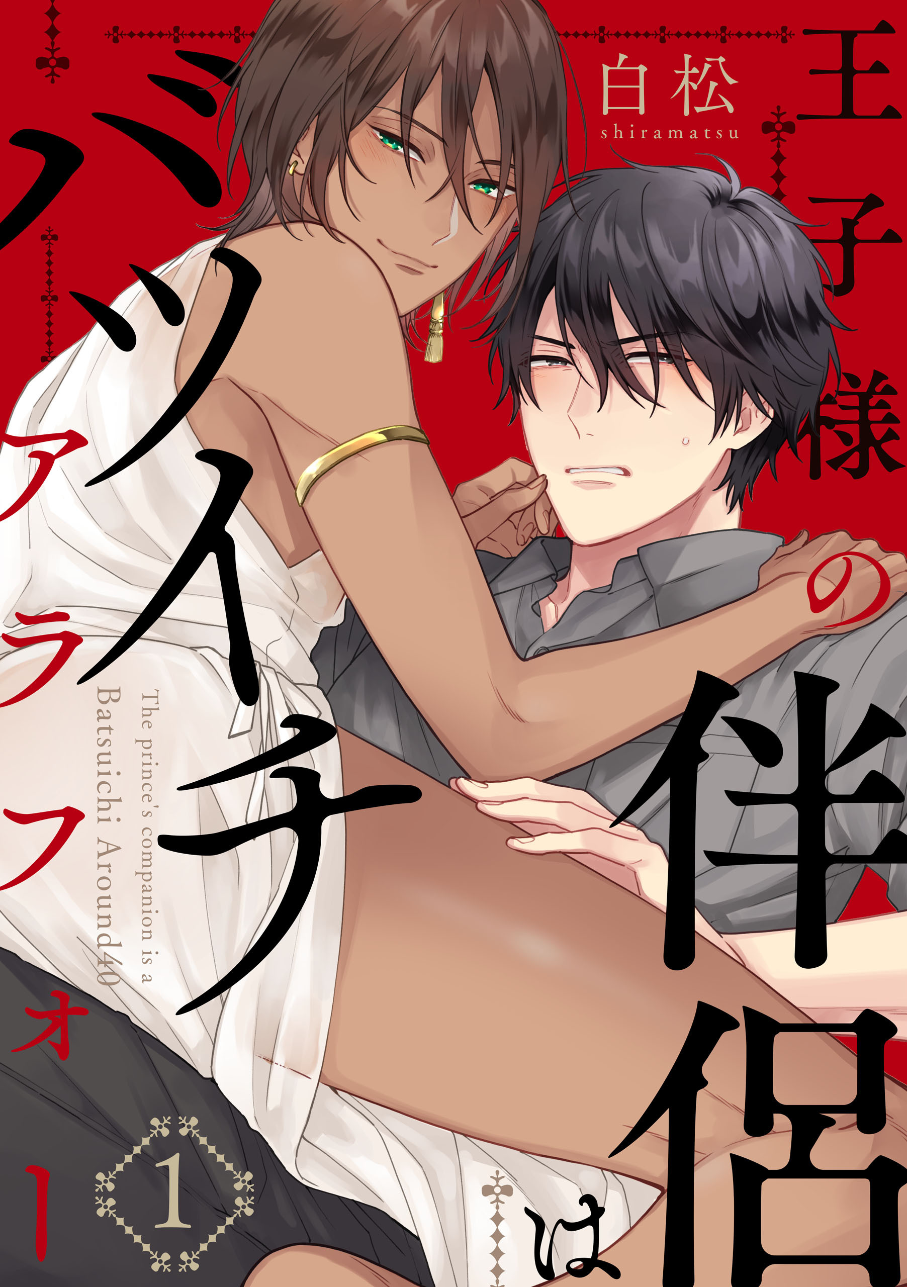 【期間限定　無料お試し版】王子様の伴侶はバツイチアラフォー【単話版】１
