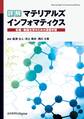 詳解 マテリアルズインフォマティクス 有機・無機化学のための深層学習