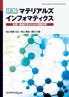 詳解 マテリアルズインフォマティクス 有機・無機化学のための深層学習