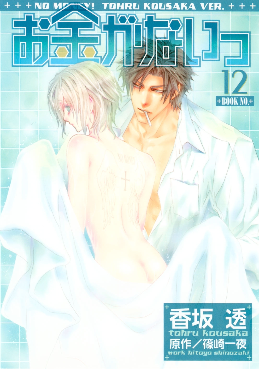 お金がないっ（12）