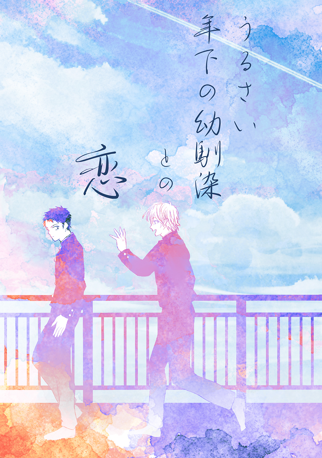 【期間限定　無料お試し版】うるさい年下の幼馴染との恋(1)