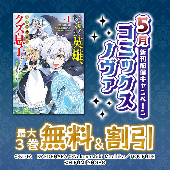ノヴァコミックス5月新刊配信キャンペーン