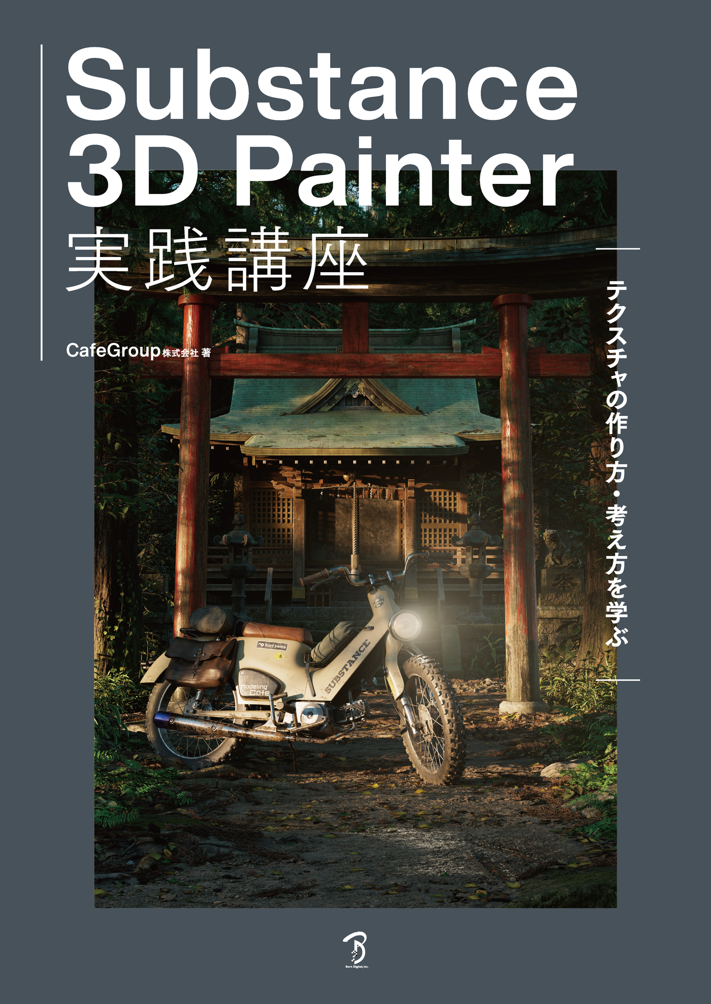 Substance 3D Painter実践講座-テクスチャの作り方・考え方を学ぶ