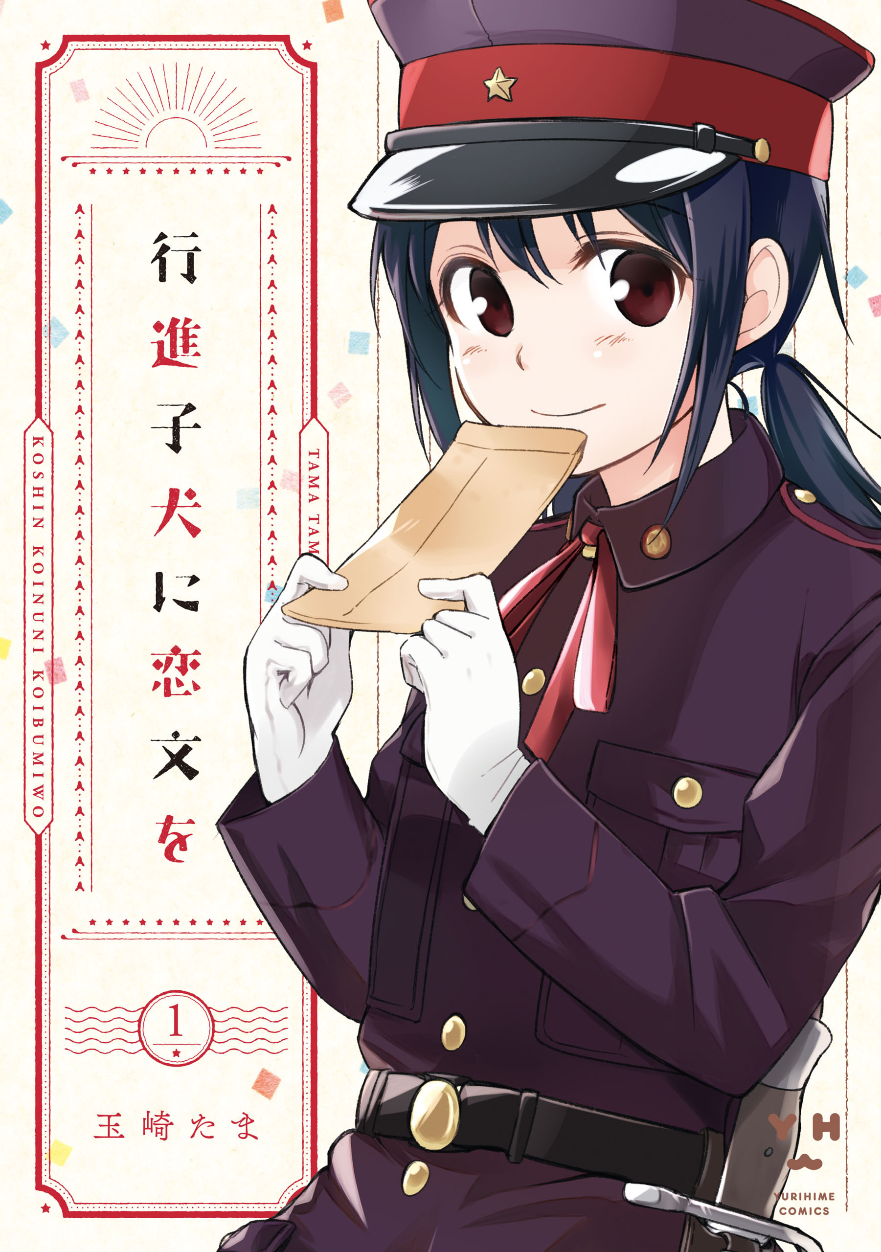 【期間限定　無料お試し版】行進子犬に恋文を: 1