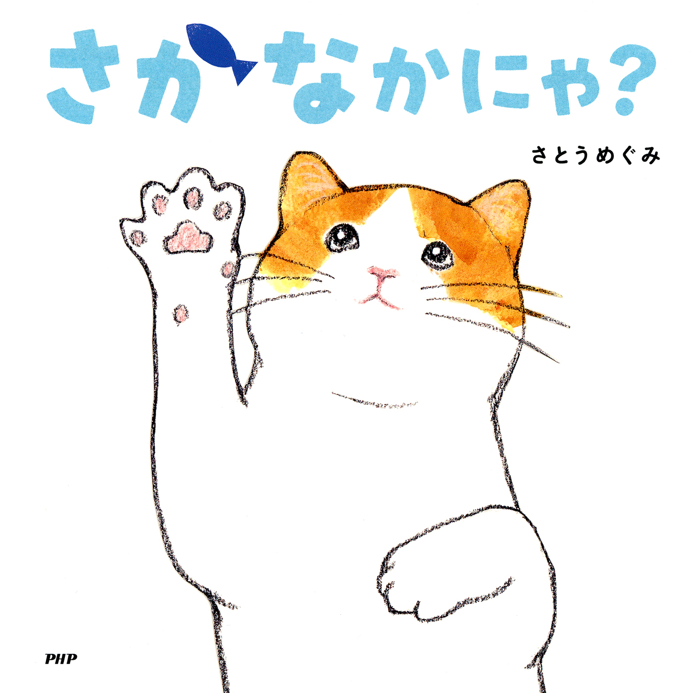 さかなかにゃ？