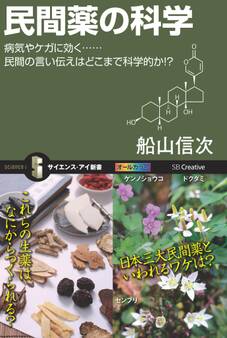 民間薬の科学