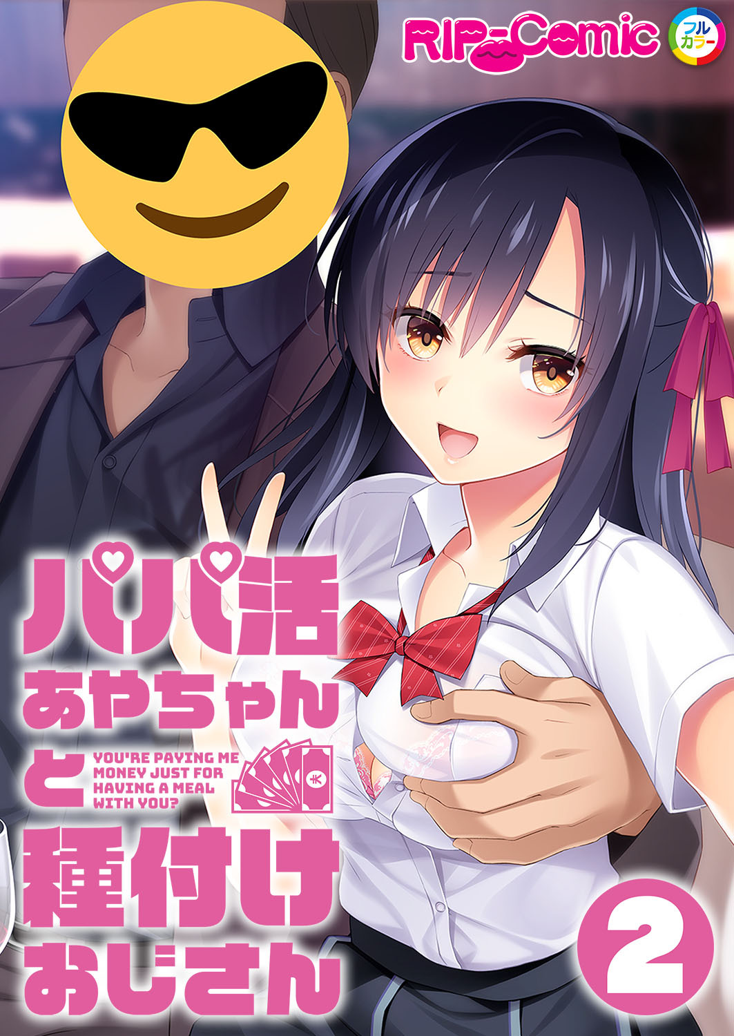 パパ活あやちゃんと種付けおじさん第2話【タテヨミ】