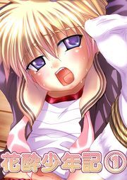 花酔少年記（１）