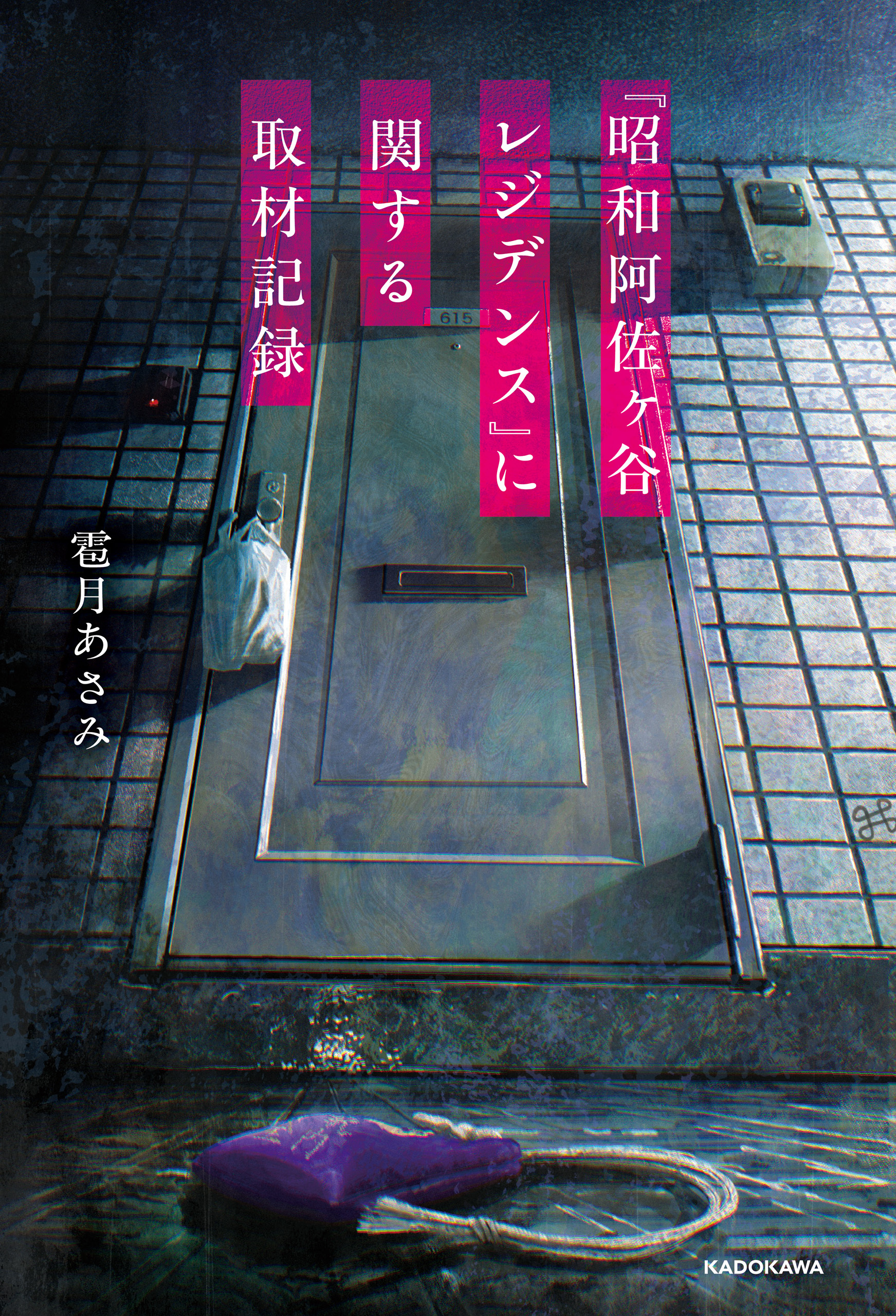 『昭和阿佐ヶ谷レジデンス』に関する取材記録