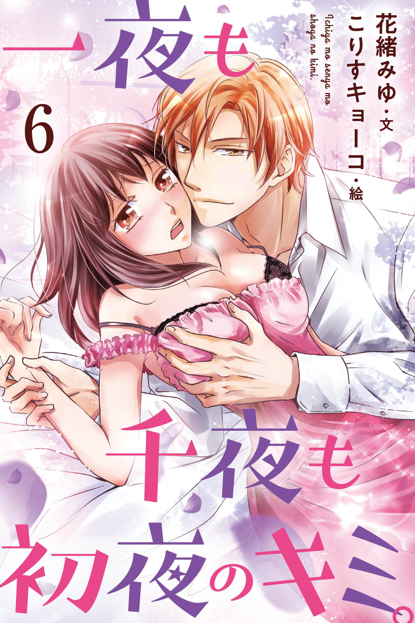 [カラー版]一夜も千夜も初夜のキミ。