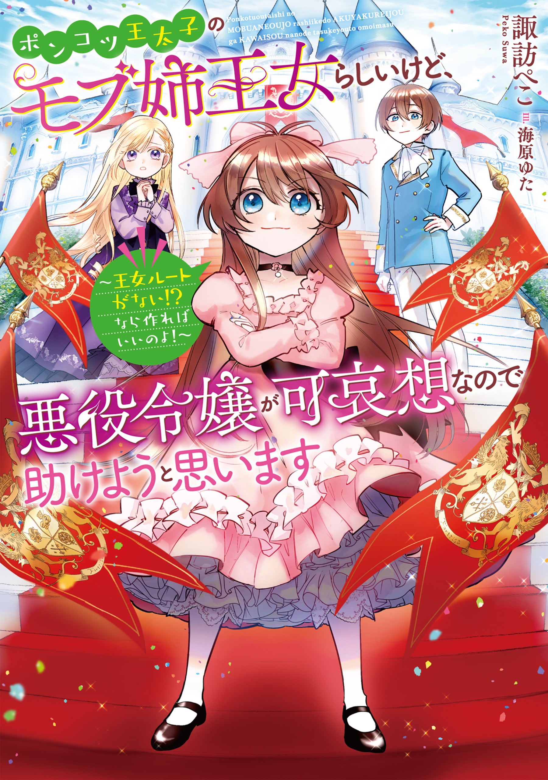 【期間限定　無料お試し版　閲覧期限2026年8月14日】ポンコツ王太子のモブ姉王女らしいけど、悪役令嬢が可哀想なので助けようと思います～王女ルートがない！？なら作ればいいのよ！～【電子書籍限定書き下ろしSS付き】