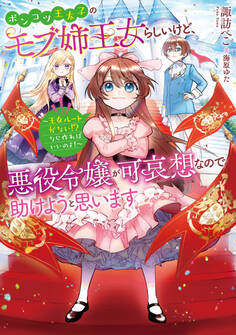 【期間限定 無料お試し版 閲覧期限2026年8月14日】ポンコツ王太子のモブ姉王女らしいけど、悪役令嬢が可哀想なので助けようと思います~王女ルートがない!?なら作ればいいのよ!~【電子書籍限定書き下ろしSS付き】