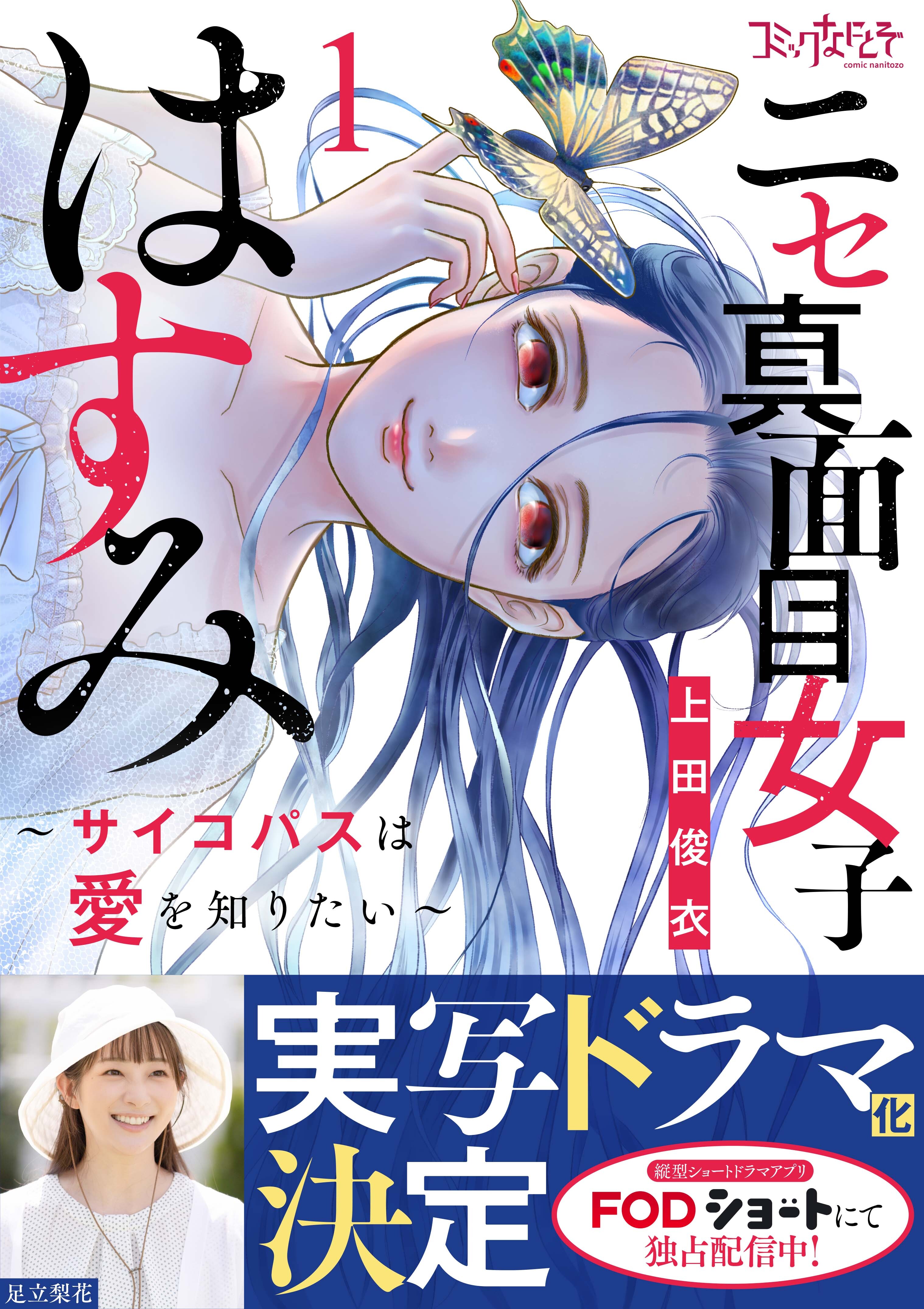 ニセ真面目女子はすみ～サイコパスは愛を知りたい～【合冊版】（1）