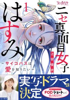ニセ真面目女子はすみ~サイコパスは愛を知りたい~【合冊版】(1)
