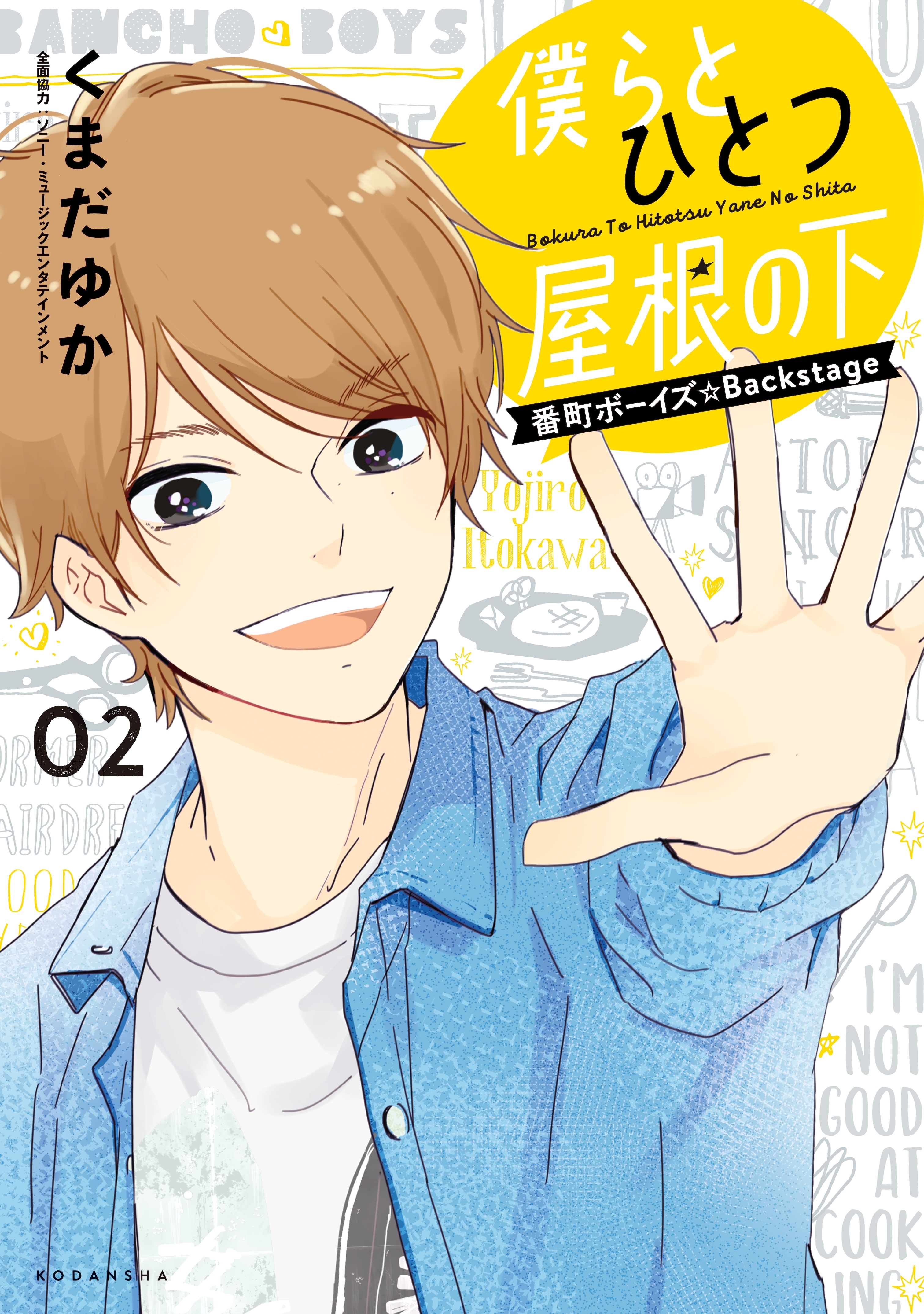 僕らとひとつ屋根の下～番町ボーイズ☆Ｂａｃｋｓｔａｇｅ～