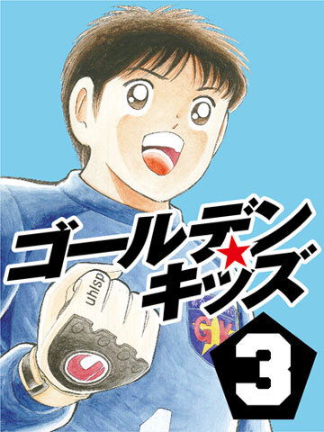 ゴールデンキッズ3