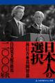 日本人の選択 二〇〇〇年代