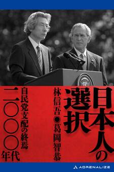 日本人の選択 二〇〇〇年代