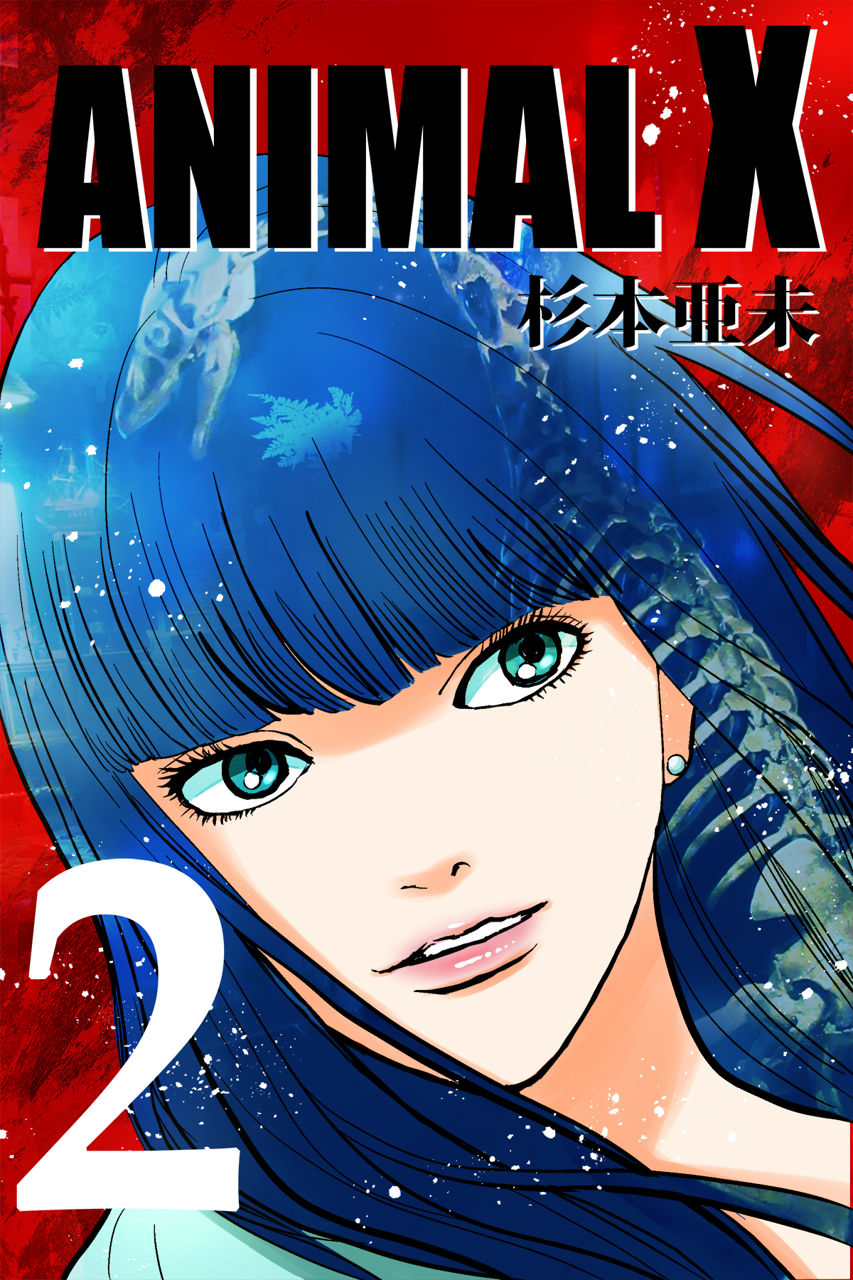 【期間限定　無料お試し版】ANIMAL X【新装版】(2)