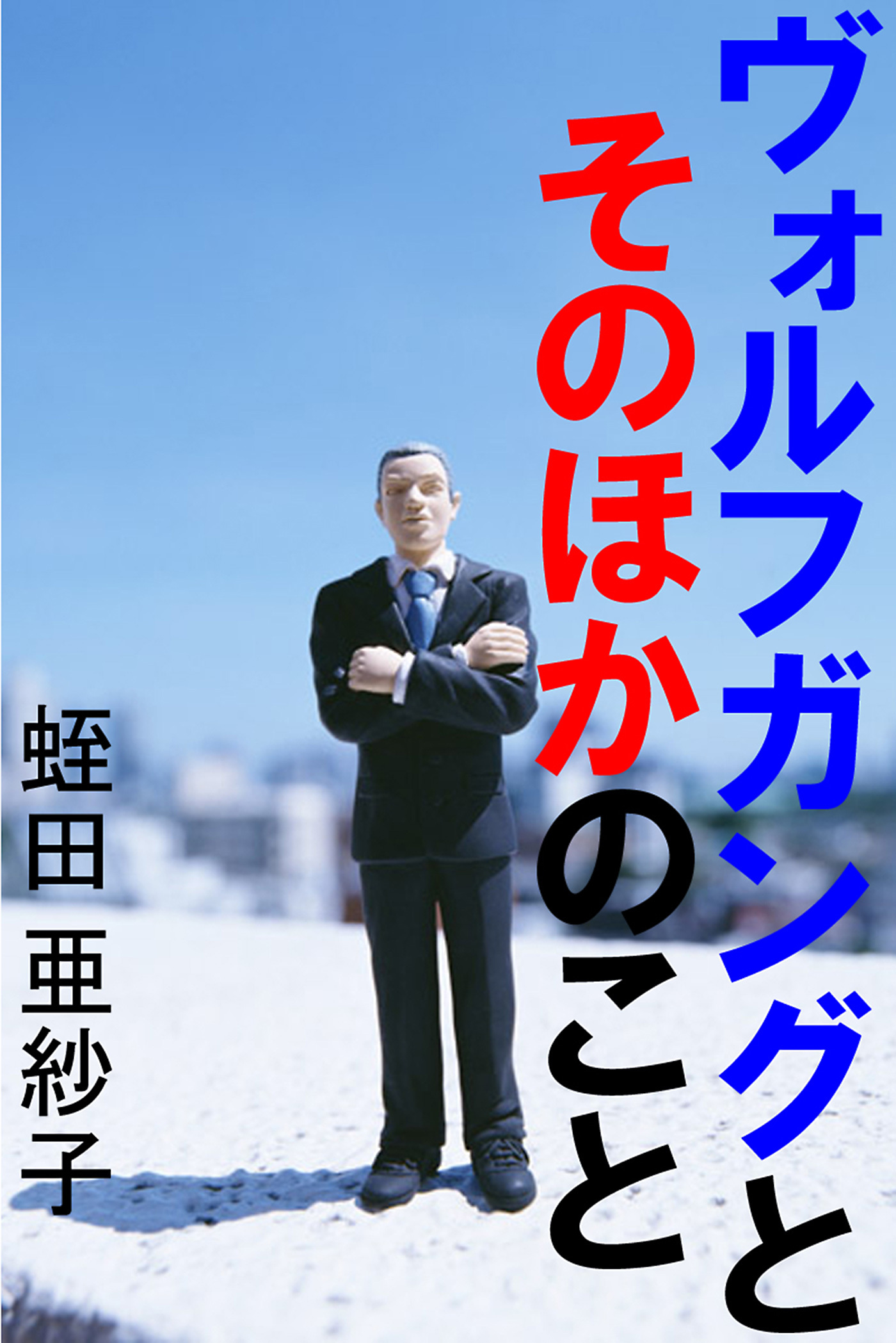 ヴォルフガングとそのほかのこと