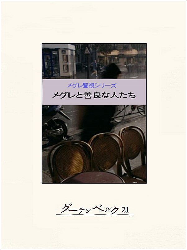 メグレと善良な人たち