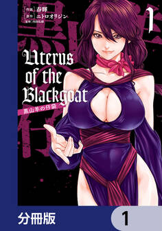 Uterus of the Blackgoat 黒山羊の仔袋【分冊版】 1