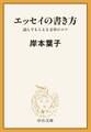 エッセイの書き方 読んでもらえる文章のコツ