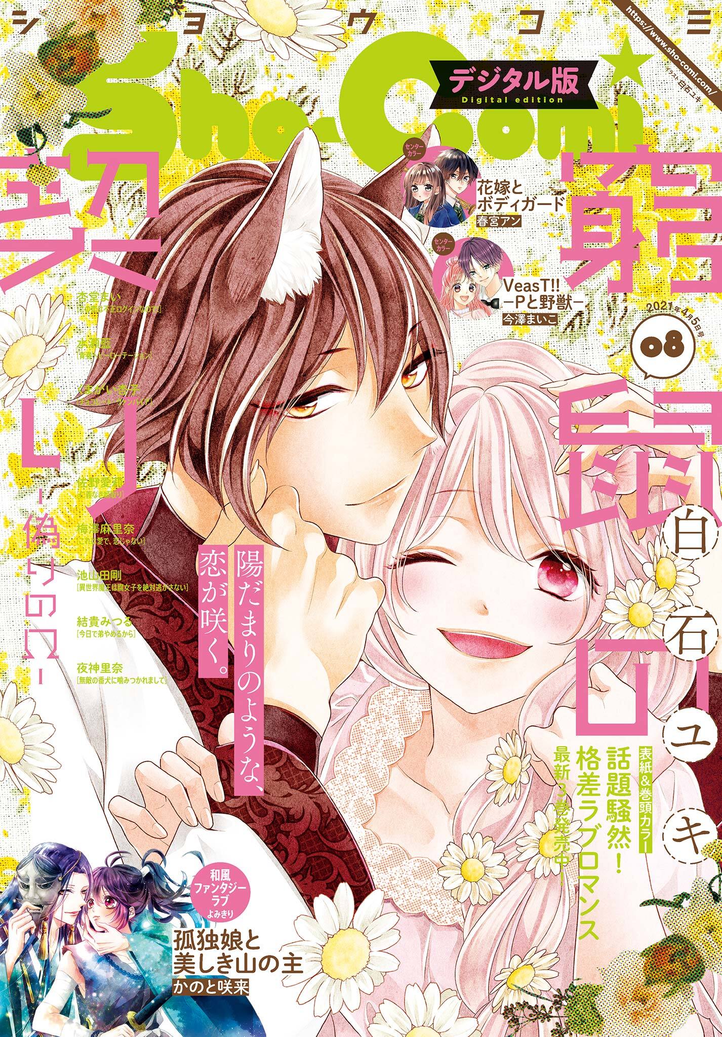 ｓｈｏ ｃｏｍｉ 17年8号 17年3月18日発売 無料 試し読みなら Amebaマンガ 旧 読書のお時間です