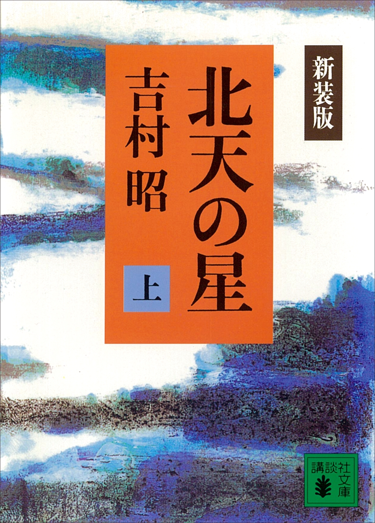 新装版　北天の星（上）