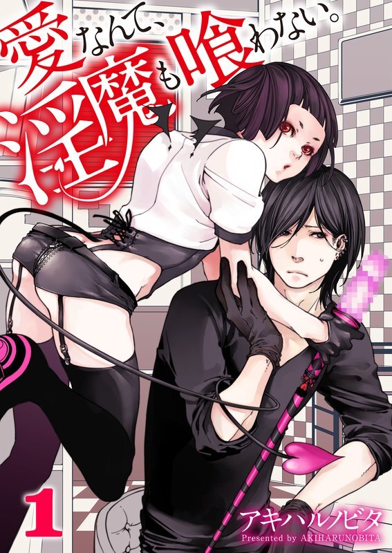 愛なんて､淫魔も喰わない｡(1)