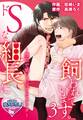 ドSな組長に飼われています。 ~煙草で感じる淫らなカラダ~3