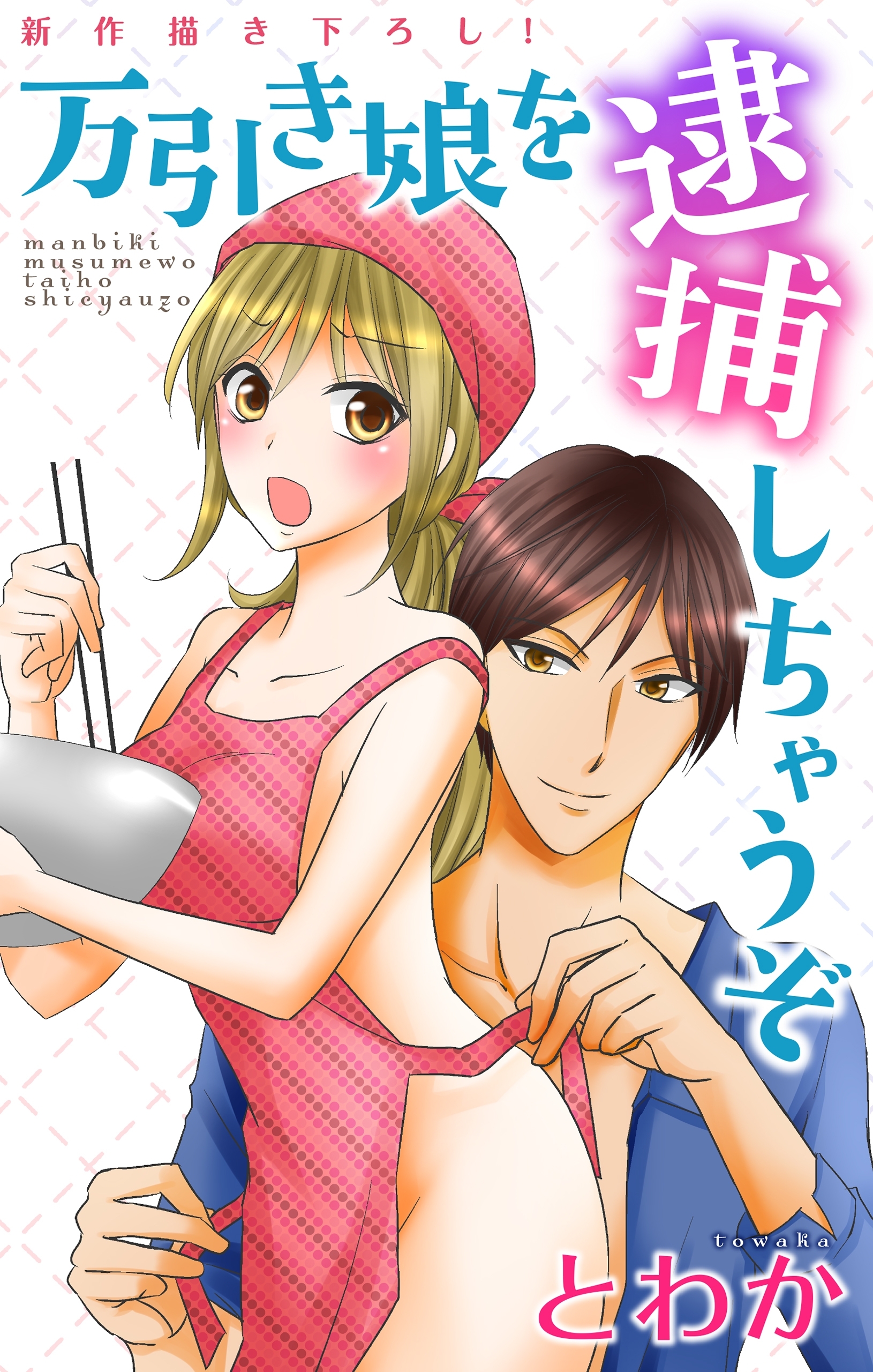 Love Jossie　万引き娘を逮捕しちゃうぞ