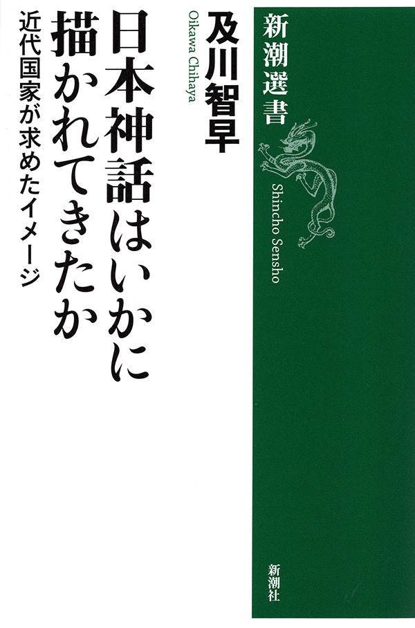 日本神話はいかに描かれてきたか―近代国家が求めたイメージ―（新潮選書）