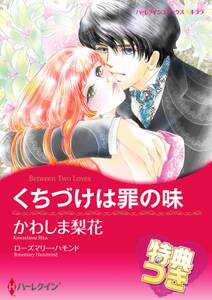 くちづけは罪の味 特典付き 無料 試し読みなら Amebaマンガ 旧 読書のお時間です くちづけは罪の味 特典付き 無料 試し読みなら Amebaマンガ 旧 読書のお時間です