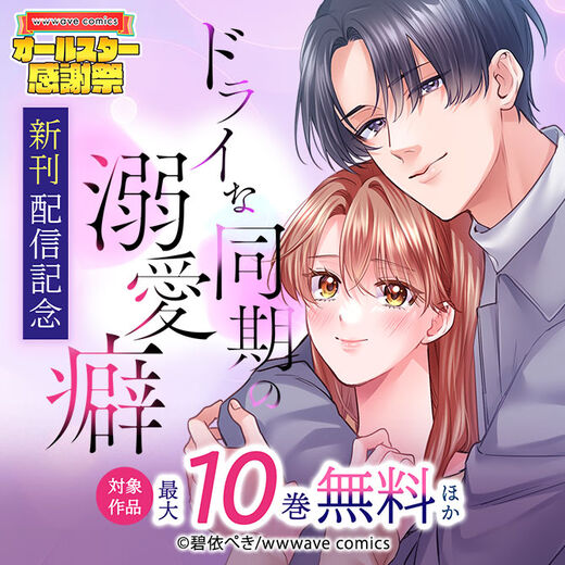 『ドライな同期の溺愛癖』新刊配信記念