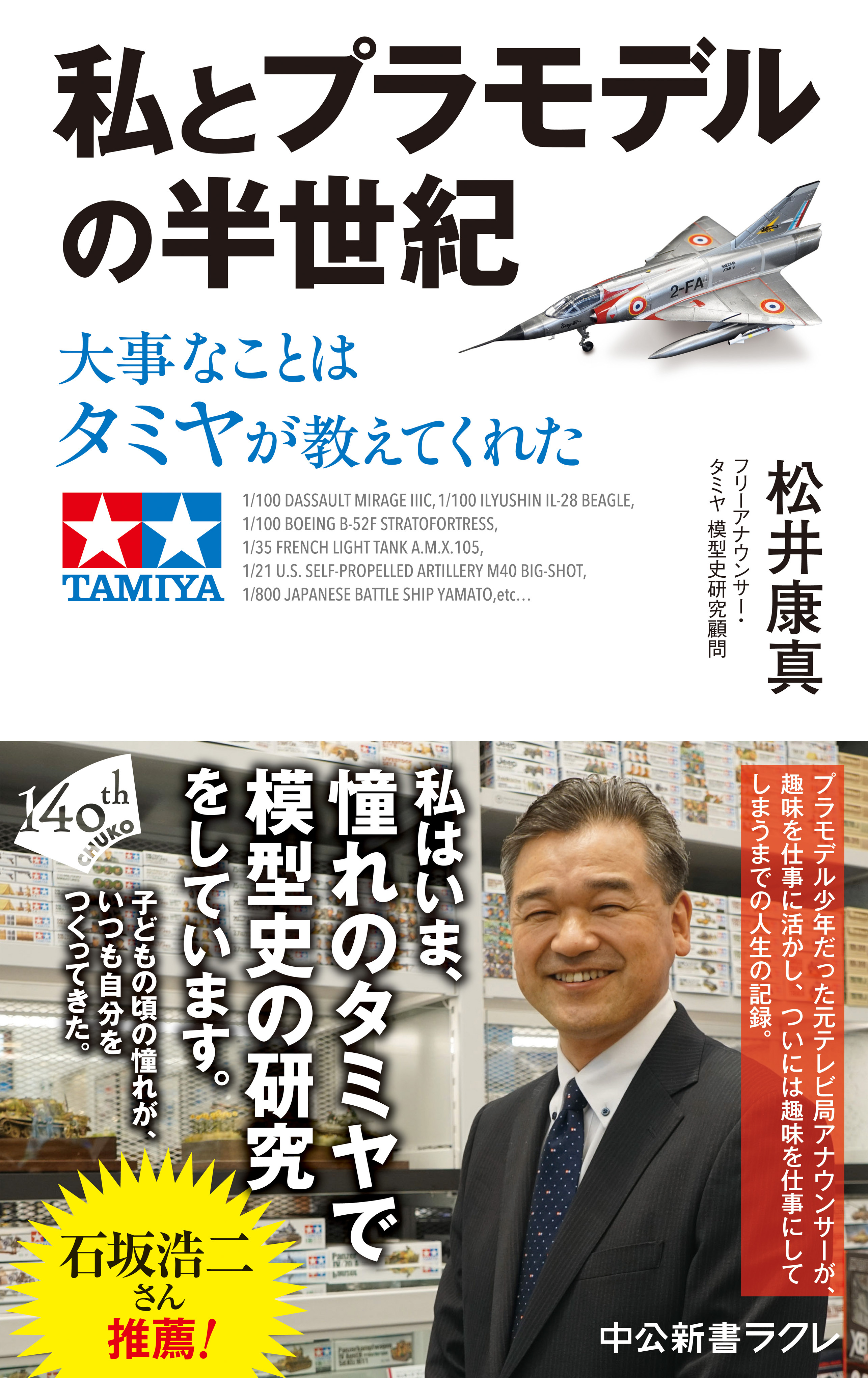 私とプラモデルの半世紀　大事なことはタミヤが教えてくれた