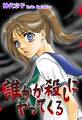 誰かが殺しにやってくる