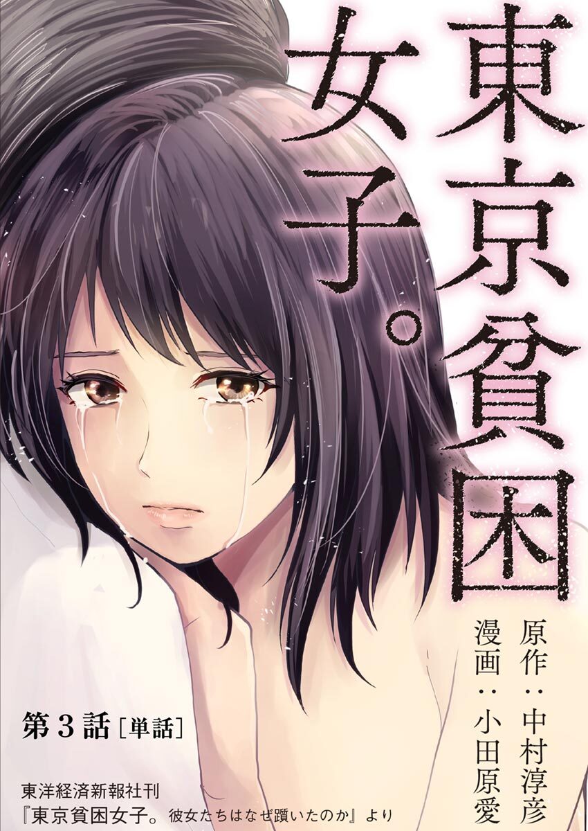 【期間限定　無料お試し版　閲覧期限2026年6月11日】東京貧困女子。【単話】 3