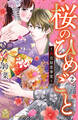 桜のひめごと ~裏吉原恋事変~(2)