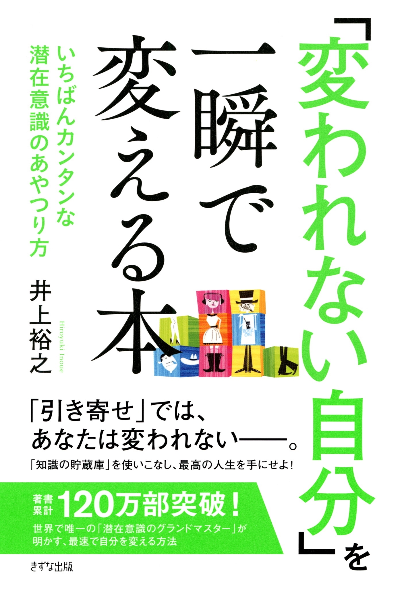 「変われない自分」を一瞬で変える本（きずな出版）