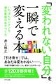 「変われない自分」を一瞬で変える本(きずな出版)