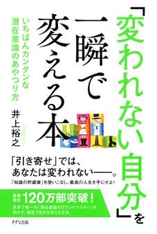 「変われない自分」を一瞬で変える本(きずな出版)