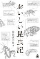 おいしい昆虫記